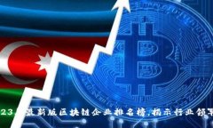 2023年最新版区块链企业排