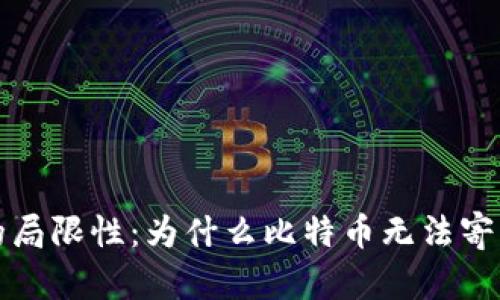 区块链技术的局限性：为什么比特币无法寄希望于其拯救