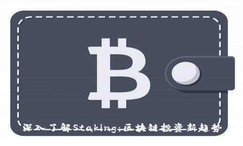 深入了解Staking：区块链投资新趋势