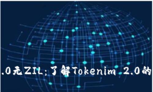 Tokenim 2.0无ZIL：了解Tokenim 2.0的功能与现状