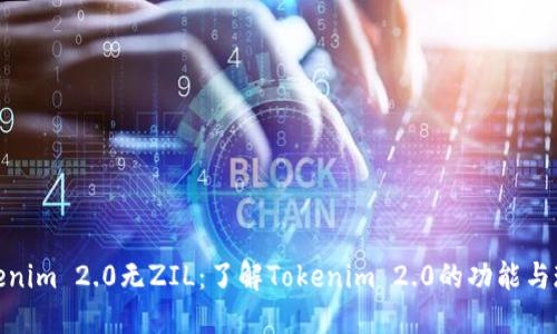 Tokenim 2.0无ZIL：了解Tokenim 2.0的功能与现状