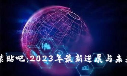 区块链包装贴吧：2023年最新进展与未来趋势分析