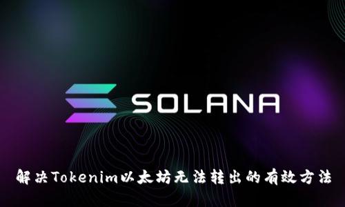 解决Tokenim以太坊无法转出的有效方法