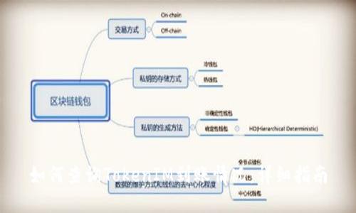 如何查询TokenIM到账情况：详细指南