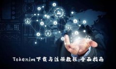 Tokenim下载与注册教程：全