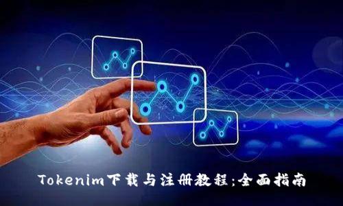 Tokenim下载与注册教程：全面指南