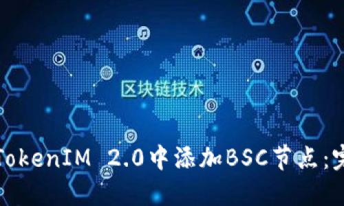 如何在TokenIM 2.0中添加BSC节点：完整指南