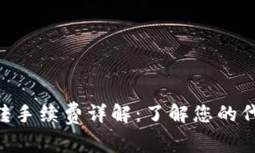 Tokenim互转手续费详解：了解您的代币互转成本