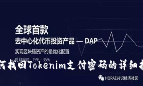 如何找回Tokenim支付密码的详细指南