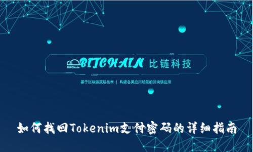 如何找回Tokenim支付密码的详细指南