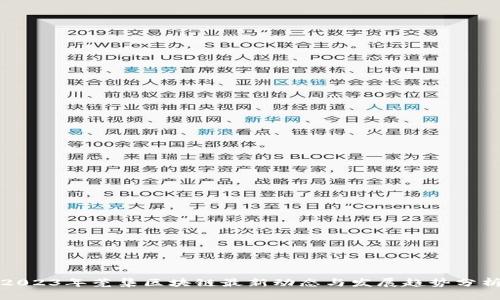 2023年莞集区块链最新动态与发展趋势分析