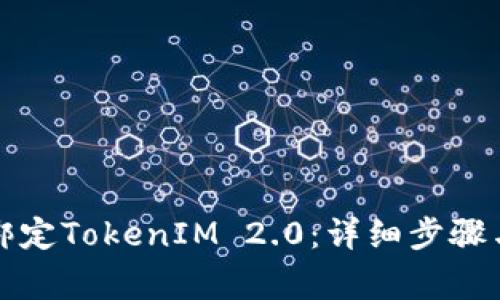 火币如何绑定TokenIM 2.0：详细步骤与注意事项