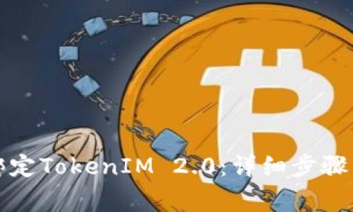 火币如何绑定TokenIM 2.0：详细步骤与注意事项