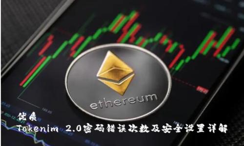 优质
Tokenim 2.0密码错误次数及安全设置详解