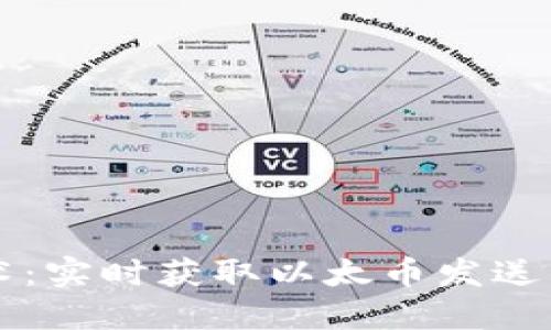 区块链技术：实时获取以太币发送的最新信息