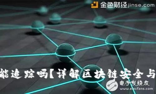 Tokenim被盗能追踪吗？详解区块链安全与资产追踪技术