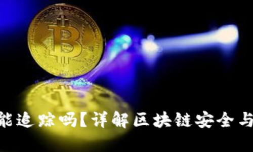 Tokenim被盗能追踪吗？详解区块链安全与资产追踪技术