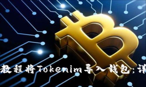 如何通过视频教程将Tokenim导入钱包：详细步骤与技巧