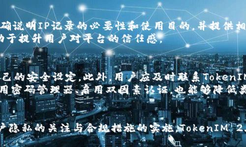 优质
  TokenIM 2.0：全面解析用户IP记录及其影响  / 

相关关键词：
 guanjianci TokenIM 2.0, IP记录, 用户隐私, 信息安全 /guanjianci 

引言
在当今数字化时代，用户的隐私与信息安全问题备受关注。随着各类应用和平台的普及， TokenIM 2.0作为一款新兴的即时通讯工具，其是否会记录用户的IP信息引起了众多用户的猜测与讨论。本文将详细解析TokenIM 2.0的IP记录功能、对用户隐私的影响、潜在的安全风险以及相关法律法规。

TokenIM 2.0 IP记录的功能
TokenIM 2.0是一个集成了多种通讯方式的即时通讯工具，旨在提供高效、安全的交流环境。根据官方说明，TokenIM 2.0确实会记录用户的IP地址。这一记录功能具有多方面的目的，例如提高安全性、用户体验以及监测服务质量。
首先，记录IP地址可以帮助TokenIM 2.0防范恶意用户的攻击，包括刷流量、垃圾消息等。此外，记录IP地址还可以在账户异常登录时发出警报，从而保护用户的账号安全。
其次，通过分析用户的IP地址，TokenIM 2.0可以连接质量，提供更快的响应速度。在大规模用户使用的情况下，分析用户的地理位置和网络状况，可以帮助其调整服务器的布置，从而提高整体服务的质量。

用户隐私与IP记录
尽管IP记录能提高服务的安全性，但它也引发了用户对隐私的深切关注。很多用户担心自己的个人信息可能会被滥用，或者在未告知的情况下被第三方共享。
IP地址本身并不是直接的个人识别信息，但它可以与其他信息结合使用，以追踪和识别特定用户。尤其是在涉及到不当使用的情况下，黑客或者其他不法分子可能通过IP地址获取用户的位置信息，从而带来安全隐患。
关于隐私的保护，TokenIM 2.0表示其会遵循相关法律法规，采用加密技术保障用户的信息安全，同时制定严格的隐私政策。然而，用户在使用过程中仍需保持警惕，定期查看应用的隐私设置，并考虑是否值得分享自己的IP信息。

应对IP记录的潜在风险
随着科技的发展，数据安全问题日益严峻。TokenIM 2.0记录IP地址无疑给用户带来了便利，但其潜在的风险也不容忽视。黑客攻击、数据泄漏以及政府监控等问题都可能导致用户的IP记录被滥用。
为了应对这些潜在风险，用户可以采取一些措施来保护自己的隐私。例如，使用虚拟专用网络（VPN）可以隐藏真实的IP地址，增加网络隐私保护。同时，用户还可以定期检查自己的账户活动，及时发现并更正异常行为。
此外，TokenIM 2.0也有责任制定更严格的安全机制，以确保用户的历史IP数据不会被滥用。例如，实施数据加密，限制访问权限以及定期审查用户数据使用情况等措施，可以增强用户对平台的信任感。

相关法律法规
在涉及到用户隐私和信息安全的领域，各国均有相应的法律法规。例如，在欧盟地区，《通用数据保护条例》（GDPR）强调了用户对自身数据的控制权和透明度。即使是在其他国家，类似的法律也越来越受到重视。
TokenIM 2.0必须遵循相关法律法规，包括明确告知用户其IP地址被记录的原因、使用方式以及数据的保护措施。此外，用户有权要求删除其IP记录，并可随时对该政策进行反馈。
需要指出的是，TokenIM 2.0的开发者在设计产品的过程中，应该将用户隐私放在首位，确保不会违反法律的规定，同时也保护用户的合法权益。

总结
TokenIM 2.0在用户交流的便利性和安全性上作出了努力，记录用户的IP地址的功能在一定程度上提升了服务的质量。然而，用户的隐私问题不容忽视。用户需要关注相关政策、采取相应的安全措施，从而维护自身的安全与隐私保障。
未来，TokenIM 2.0将如何平衡用户隐私与业务需求，值得我们持续关注。

常见问题分析
以下是关于TokenIM 2.0和用户IP记录的六个相关问题：

1. TokenIM 2.0如何记录用户的IP地址？
TokenIM 2.0使用服务器端技术来记录用户的IP地址。当用户连接到TokenIM 2.0的服务器时，服务器会自动获取并存储该用户的公共IP地址。这一过程是自动且透明的，用户在使用过程中可能不会察觉到这一行为。
更具体地说，用户在打开应用并发送或接收消息时，服务器会在后台记录其公用IP。这些IP地址的存储有助于识别网络异常，保护用户异常登录，并提升数据传输效率。

2. IP记录对用户而言有何益处？
记录IP地址为用户带来了多种益处。首先，在账户安全方面，TokenIM 2.0能够识别并警报任何来自可疑设备或地点的访问尝试，这为用户提供了额外的安全层。同时，通过定期监测用户的网络状况，TokenIM 2.0可以其服务质量，并确保传输流畅及快速。
其次，IP记录还能帮助平台进行合规检查和用户行为分析，一旦发生恶意行为，能够迅速追赃并做出响应。这无疑为用户提供了额外的安心保障。

3. 用户如何查看和管理自己的IP记录？
大多数即时通讯应用并不直接向用户提供查看IP记录的功能，因为IP记录通常是用于内部监控和安全分析的。然而，TokenIM 2.0旨在遵守法律规定，应该允许用户选择是否同意记录其IP住所的权利。
如果用户希望查看这些记录，建议他们在TokenIM 2.0的设置选项中查找隐私或安全管理的相关选项，或者查阅相关的帮助文档。用户也可以直接向客服或技术支持请求查询。

4. 如何保护自己的隐私不被IP记录？
为了保护自己的隐私，用户可以采取多种措施来减少IP地址被记录或可能被滥用的风险。最有效的策略是使用VPN服务。VPN能够将用户的真实IP地址进行隐藏，同时加密网络连接，降低被追踪的风险。
此外，用户还可以定期清除应用的缓存数据，将其隐私设置保持在最高级别，并避免在公共网络下使用未加密的通讯工具。通过这些方法，用户能够更大程度地保护自己的网络隐私，并减少潜在泄露的风险。

5. TokenIM 2.0在隐私合规性方面的表现如何？
TokenIM 2.0表示将遵从包括GDPR等在内的全球隐私法规，其透明度和用户权益保护做为优先事项。透明度体现在向用户明确说明IP记录的必要性和使用目的，并提供相应的反馈渠道。
此外，TokenIM 2.0应该确保用户能够选择是否同意其信息的收集，能够随时访问、修改和删除相关数据。这一系列行为均有助于提升用户对平台的信任感。

6. 如果IP记录被滥用，用户该如何应对？
若用户发现自己的IP记录可能被滥用，例如数据泄漏或遭遇恶意攻击，首要的措施是立即更改相关平台的账户密码，并检查自己的安全设定。此外，用户应及时联系TokenIM 2.0的客服，告知其数据被滥用的情形，寻求帮助。
跟进方面，用户可以通过法律途径追究其权益，依据当地法律法规进行相关的投诉或举报。同时，采取额外的安全措施，例如使用密码管理器、启用双因素认证，也能够降低类似事件的再发性。

结论
TokenIM 2.0在用户通信便利性与安全性方面的探索是一个吸引人的话题，而IP记录的使用则是其核心环节之一。通过对用户隐私的关注与合规措施的实施，TokenIM 2.0旨在提供一个更安全的沟通环境，未来的发展值得期待。