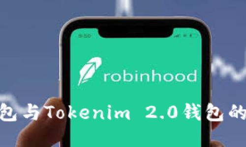 : 以太钱包与Tokenim 2.0钱包的互导攻略