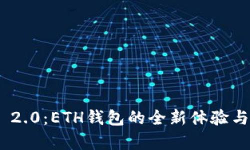 Tokenim 2.0：ETH钱包的全新体验与功能解析