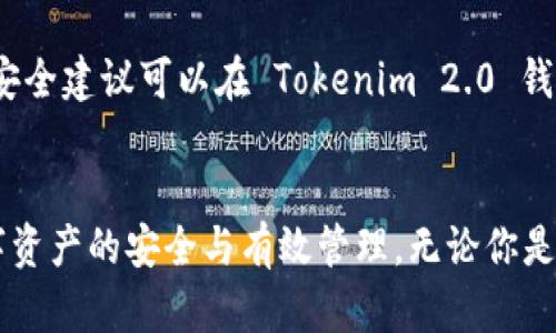   Tokenim 2.0 钱包转账指南：轻松转账的完全手册 / 

 guanjianci Tokenim 2.0, 钱包转账, 加密货币, 数字资产 /guanjianci 

引言
在如今数字货币快速发展的背景下，钱包转账成为了用户进行加密资产管理的重要方式之一。Tokenim 2.0 钱包作为一种新兴数字钱包，以其用户友好的界面和多功能性，赢得了越来越多用户的青睐。本文将详细介绍如何在 Tokenim 2.0 钱包中进行转账，帮助你有效管理和转移你的加密货币资产。

Tokenim 2.0 钱包的基本功能
Tokenim 2.0 钱包不仅是一款存储和转账的工具，它还具备多种功能，包括资产管理、市场行情查看、交易记录分析等。该钱包支持多种加密货币，用户可以在一个平台上管理不同类型的数字资产。此外，Tokenim 2.0 采用了高安全性的加密技术，确保用户的资产安全。

如何在 Tokenim 2.0 中进行转账
以下是使用 Tokenim 2.0 钱包进行转账的具体步骤：
ol
    listrong登录钱包/strong：首先，打开 Tokenim 2.0 应用，输入你的账户信息以登录你的钱包。/li
    listrong选择转账功能/strong：在主界面上，找到并点击“转账”选项。/li
    listrong输入接收地址/strong：在转账页面中，输入或者扫描接收方的钱包地址。请务必确认所输入地址的正确性，错误的地址会导致资金丢失。/li
    listrong输入转账金额/strong：接下来，输入你希望转账的金额，确保在可用余额范围内。/li
    listrong选择转账币种/strong：如果你的 Tokenim 2.0 钱包中存有多种数字货币，请选择你要转账的币种。/li
    listrong确认信息/strong：在点击确认之前，仔细检查所有信息，包括接收地址、转账金额和币种。/li
    listrong输入交易密码/strong：为确保安全，输入你的交易密码进行确认。/li
    listrong完成转账/strong：一旦确认，转账请求将被提交，稍后你会在交易记录中看到该笔转账的状态。/li
/ol

转账过程中的注意事项
在进行 Tokenim 2.0 钱包转账时，有几个方面需要特别注意：
ul
    listrong地址正确性/strong：转账过程中的地址错误是导致资金损失的主要原因之一，因此在输入接收地址时务必小心。/li
    listrong网络状况/strong：在网络状况不佳时进行转账可能会导致交易延迟或失败，确保在稳定的网络环境下操作。/li
    listrong转账费用/strong：不同币种在转账时所需的矿工费用可能不同，用户需要在转账前确认相关信息。/li
    listrong安全防护/strong：为了保护账户，务必启用双重认证等安全防护措施，避免被盗风险。/li
/ul

Tokenim 2.0 钱包的常见问题
在使用 Tokenim 2.0 钱包过程中，用户可能会遇到一些问题。以下是一些常见问题及解决方案：

Q1：如果我忘记了我的交易密码，应该怎么做？
如果忘记交易密码，Tokenim 2.0 钱包通常会提供找回密码的选项。用户需要提供与账户相关的信息（如注册邮箱或手机号码）以验证身份。强烈建议用户在钱包创建时记录好相关的恢复信息。

Q2：转账后，交易状态一直未确认怎么办？
如果你的交易状态长时间未确认，可能因为网络拥堵造成，建议你耐心等待。此外，你还可以检查 Tokenim 2.0 钱包的支持页面或直接联系客户服务获取帮助。

Q3：如何查看我的交易记录？
在 Tokenim 2.0 钱包中，用户可以通过访问“交易记录”或“历史交易”选项查看所有过往的交易信息，包括转账日期、金额、接收方地址等详细信息。

Q4：Tokenim 2.0 支持哪些加密货币？
Tokenim 2.0 钱包支持多种主流加密货币，包括比特币、以太坊、瑞波币等。具体支持的币种可以在其官方网站或应用程序中查阅，确保你的资产能够得到良好的管理。

Q5：我的账户被限制怎么办？
账户限制可能由于多种原因造成，如可疑活动或未完成的身份验证。在遇到这种情况时，建议用户查看 Tokenim 2.0 的安全中心，通常会提供相关的信息和解决方案。

Q6：如何确保我的资产安全？
为了确保资产安全，用户可以采取多项措施，包括启用双重认证、定期更新密码、不在公共网络下进行转账、定期备份钱包信息等。相关安全建议可以在 Tokenim 2.0 钱包的官方网站上找到。

结论
Tokenim 2.0 钱包因其功能丰富、使用便利深受用户欢迎。通过本文的详细介绍，希望能够帮助用户更顺利地进行转账操作，确保数字资产的安全与有效管理。无论你是新手还是经验丰富的用户，了解并掌握钱包的使用方法都是至关重要的，祝你在数字货币的世界中探索愉快！