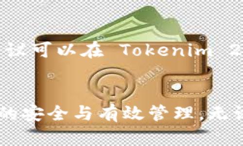   Tokenim 2.0 钱包转账指南：轻松转账的完全手册 / 

 guanjianci Tokenim 2.0, 钱包转账, 加密货币, 数字资产 /guanjianci 

引言
在如今数字货币快速发展的背景下，钱包转账成为了用户进行加密资产管理的重要方式之一。Tokenim 2.0 钱包作为一种新兴数字钱包，以其用户友好的界面和多功能性，赢得了越来越多用户的青睐。本文将详细介绍如何在 Tokenim 2.0 钱包中进行转账，帮助你有效管理和转移你的加密货币资产。

Tokenim 2.0 钱包的基本功能
Tokenim 2.0 钱包不仅是一款存储和转账的工具，它还具备多种功能，包括资产管理、市场行情查看、交易记录分析等。该钱包支持多种加密货币，用户可以在一个平台上管理不同类型的数字资产。此外，Tokenim 2.0 采用了高安全性的加密技术，确保用户的资产安全。

如何在 Tokenim 2.0 中进行转账
以下是使用 Tokenim 2.0 钱包进行转账的具体步骤：
ol
    listrong登录钱包/strong：首先，打开 Tokenim 2.0 应用，输入你的账户信息以登录你的钱包。/li
    listrong选择转账功能/strong：在主界面上，找到并点击“转账”选项。/li
    listrong输入接收地址/strong：在转账页面中，输入或者扫描接收方的钱包地址。请务必确认所输入地址的正确性，错误的地址会导致资金丢失。/li
    listrong输入转账金额/strong：接下来，输入你希望转账的金额，确保在可用余额范围内。/li
    listrong选择转账币种/strong：如果你的 Tokenim 2.0 钱包中存有多种数字货币，请选择你要转账的币种。/li
    listrong确认信息/strong：在点击确认之前，仔细检查所有信息，包括接收地址、转账金额和币种。/li
    listrong输入交易密码/strong：为确保安全，输入你的交易密码进行确认。/li
    listrong完成转账/strong：一旦确认，转账请求将被提交，稍后你会在交易记录中看到该笔转账的状态。/li
/ol

转账过程中的注意事项
在进行 Tokenim 2.0 钱包转账时，有几个方面需要特别注意：
ul
    listrong地址正确性/strong：转账过程中的地址错误是导致资金损失的主要原因之一，因此在输入接收地址时务必小心。/li
    listrong网络状况/strong：在网络状况不佳时进行转账可能会导致交易延迟或失败，确保在稳定的网络环境下操作。/li
    listrong转账费用/strong：不同币种在转账时所需的矿工费用可能不同，用户需要在转账前确认相关信息。/li
    listrong安全防护/strong：为了保护账户，务必启用双重认证等安全防护措施，避免被盗风险。/li
/ul

Tokenim 2.0 钱包的常见问题
在使用 Tokenim 2.0 钱包过程中，用户可能会遇到一些问题。以下是一些常见问题及解决方案：

Q1：如果我忘记了我的交易密码，应该怎么做？
如果忘记交易密码，Tokenim 2.0 钱包通常会提供找回密码的选项。用户需要提供与账户相关的信息（如注册邮箱或手机号码）以验证身份。强烈建议用户在钱包创建时记录好相关的恢复信息。

Q2：转账后，交易状态一直未确认怎么办？
如果你的交易状态长时间未确认，可能因为网络拥堵造成，建议你耐心等待。此外，你还可以检查 Tokenim 2.0 钱包的支持页面或直接联系客户服务获取帮助。

Q3：如何查看我的交易记录？
在 Tokenim 2.0 钱包中，用户可以通过访问“交易记录”或“历史交易”选项查看所有过往的交易信息，包括转账日期、金额、接收方地址等详细信息。

Q4：Tokenim 2.0 支持哪些加密货币？
Tokenim 2.0 钱包支持多种主流加密货币，包括比特币、以太坊、瑞波币等。具体支持的币种可以在其官方网站或应用程序中查阅，确保你的资产能够得到良好的管理。

Q5：我的账户被限制怎么办？
账户限制可能由于多种原因造成，如可疑活动或未完成的身份验证。在遇到这种情况时，建议用户查看 Tokenim 2.0 的安全中心，通常会提供相关的信息和解决方案。

Q6：如何确保我的资产安全？
为了确保资产安全，用户可以采取多项措施，包括启用双重认证、定期更新密码、不在公共网络下进行转账、定期备份钱包信息等。相关安全建议可以在 Tokenim 2.0 钱包的官方网站上找到。

结论
Tokenim 2.0 钱包因其功能丰富、使用便利深受用户欢迎。通过本文的详细介绍，希望能够帮助用户更顺利地进行转账操作，确保数字资产的安全与有效管理。无论你是新手还是经验丰富的用户，了解并掌握钱包的使用方法都是至关重要的，祝你在数字货币的世界中探索愉快！