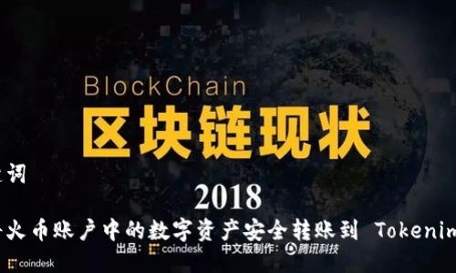 和关键词

如何将火币账户中的数字资产安全转账到 Tokenim 2.0？