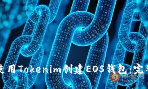 如何使用Tokenim创建EOS钱包：完整指南