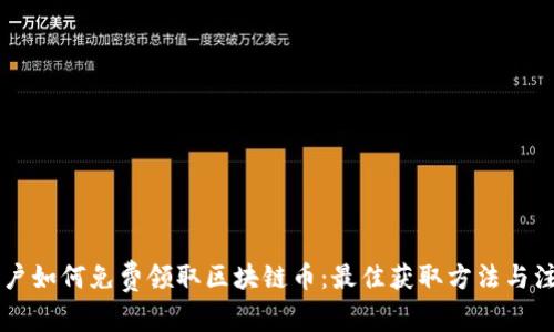 手机用户如何免费领取区块链币：最佳获取方法与注意事项