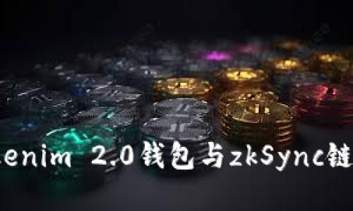 如何将Tokenim 2.0钱包与zkSync链进行交互？