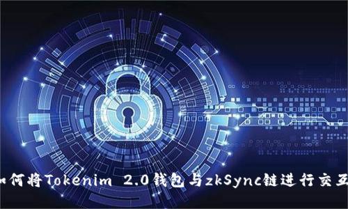 如何将Tokenim 2.0钱包与zkSync链进行交互？