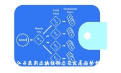 江西最新区块链动态及发