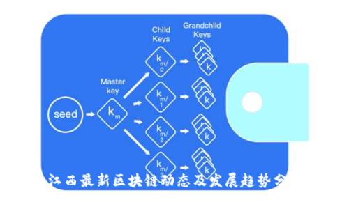 江西最新区块链动态及发展趋势分析