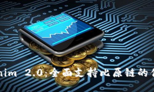 优质Tokenim 2.0：全面支持比原链的优势与应用