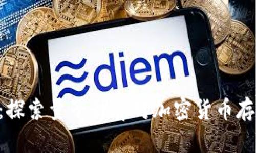 Tokenim：探索量子计算对加密货币存储的影响