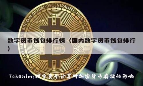 Tokenim：探索量子计算对加密货币存储的影响