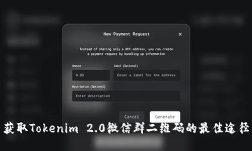 获取Tokenim 2.0微信群二维码的最佳途径