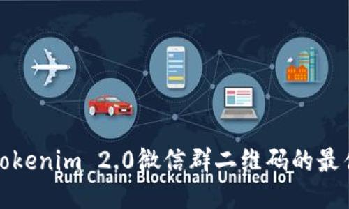 获取Tokenim 2.0微信群二维码的最佳途径