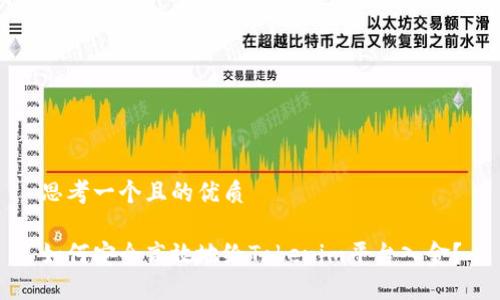 思考一个且的优质

如何安全高效地给Tokenim平台入金？