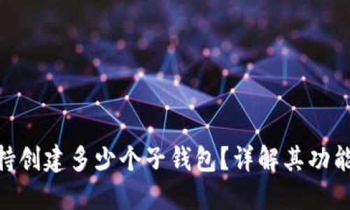 Tokenim支持创建多少个子钱包？详解其功能与使用方法