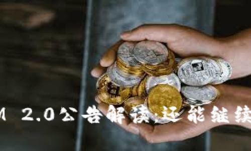 TokenIM 2.0公告解读：还能继续使用吗？