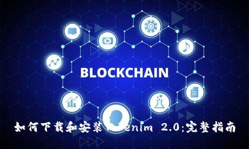 如何下载和安装Tokenim 2.0：完整指南