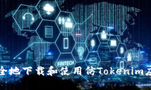 如何安全地下载和使用仿Tokenim应用程序