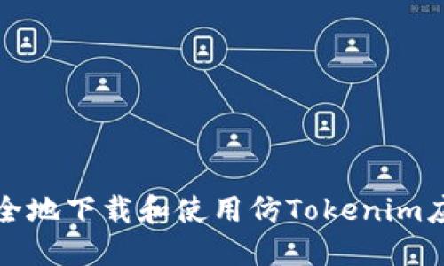 如何安全地下载和使用仿Tokenim应用程序