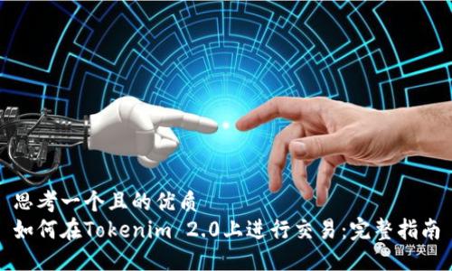 思考一个且的优质  
如何在Tokenim 2.0上进行交易：完整指南