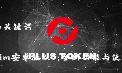 思考和关键词


Tokenim安卓版2.0：全新功能与使用指南