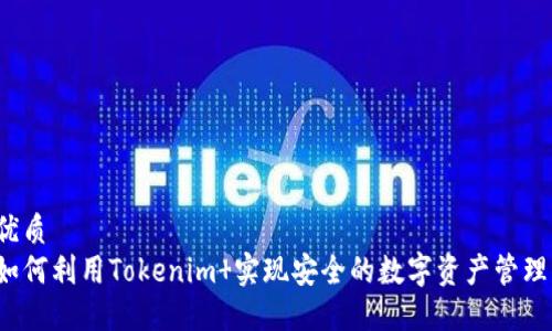 优质
如何利用Tokenim 实现安全的数字资产管理？