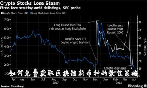 如何免费获取区块链新币种的最佳策略