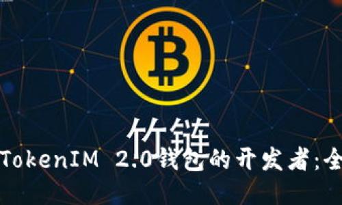 如何成为TokenIM 2.0钱包的开发者：全方位指南